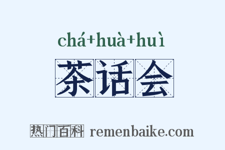 茶话会是什么意思的图片